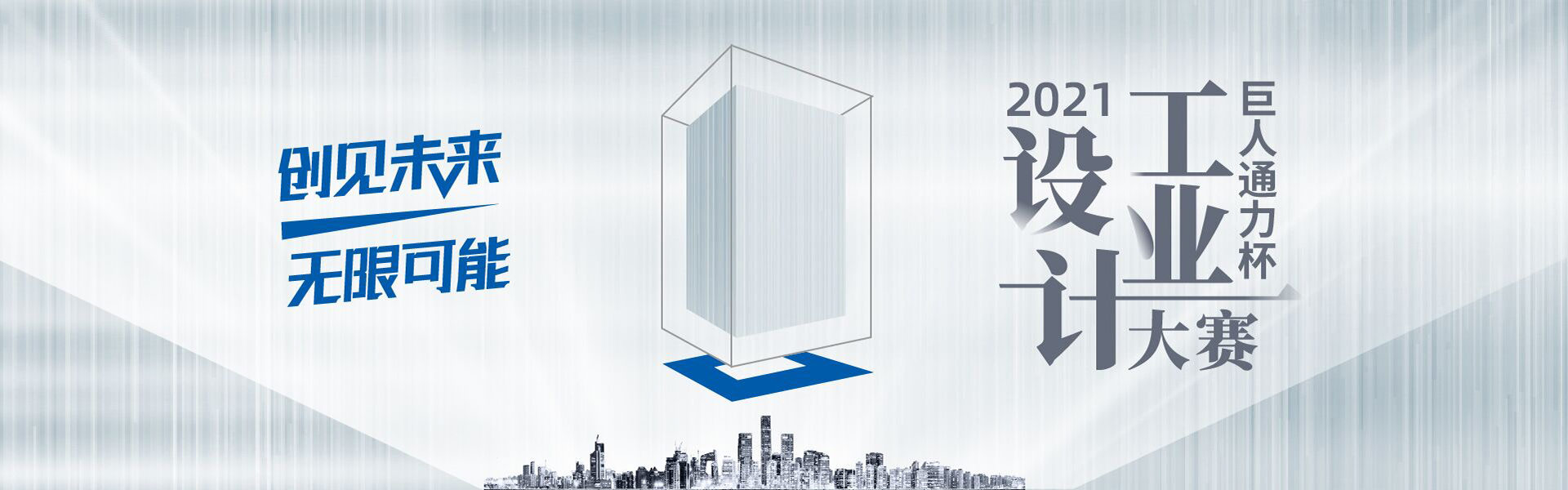 PP电子通力-2021“PP电子通力杯”工业设计大赛主题